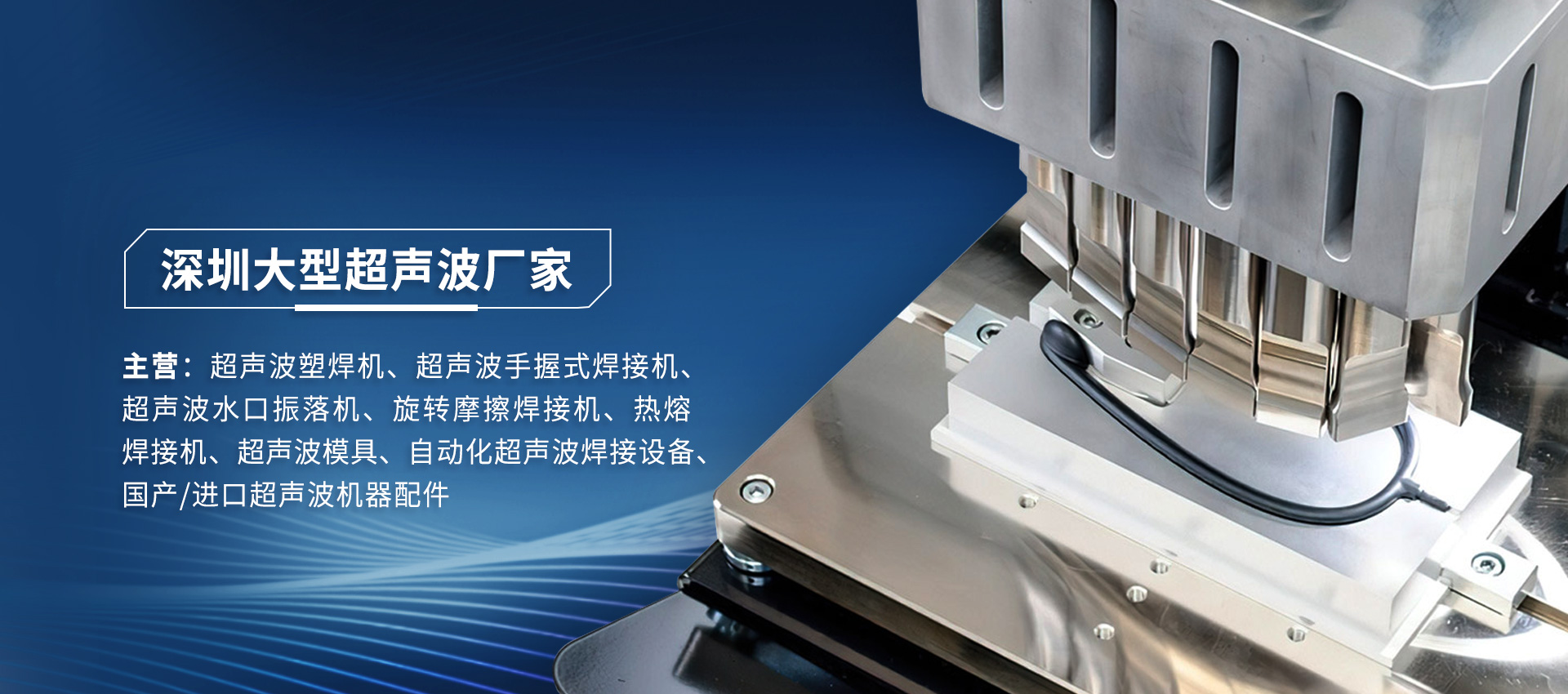 海爾曼超聲波焊接機(jī)運作時出現(xiàn)故障怎么維修？