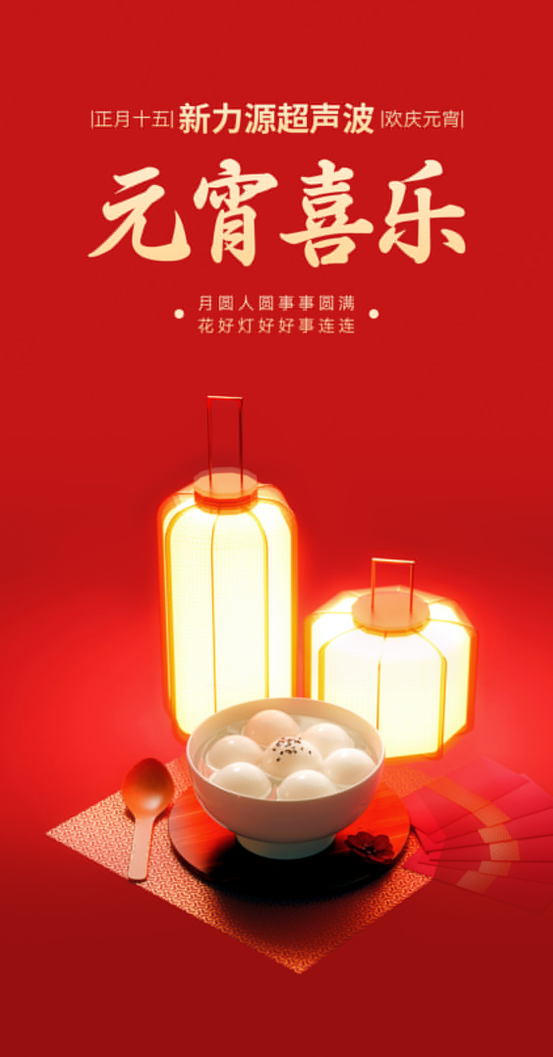 燈火映萬家，團(tuán)圓共此時丨新力源超聲波祝大家元宵節(jié)快樂